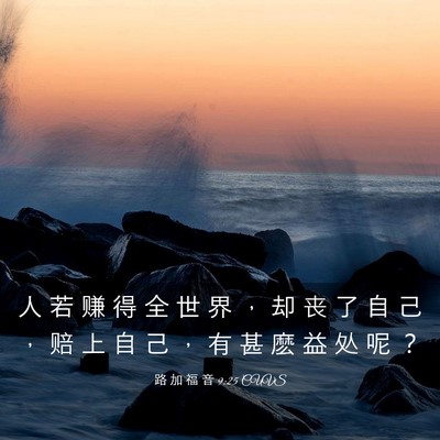 Picture 03 - 路 加 福 音 9:25 CUVS - 人 若 赚 得 全 世 界 ， 却 丧 了 自 - Bible Verse Picture