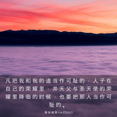 Picture 03 - 路 加 福 音 9:26 CUVS - 凡 把 我 和 我 的 道 当 作 可 耻 的 - Bible Verse Picture