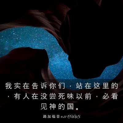 Picture 03 - 路 加 福 音 9:27 CUVS - 我 实 在 告 诉 你 们 ， 站 在 这 里 - Bible Verse Picture