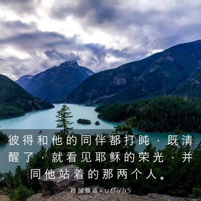 Picture 03 - 路 加 福 音 9:32 CUVS - 彼 得 和 他 的 同 伴 都 打 盹 ， 既 - Bible Verse Picture