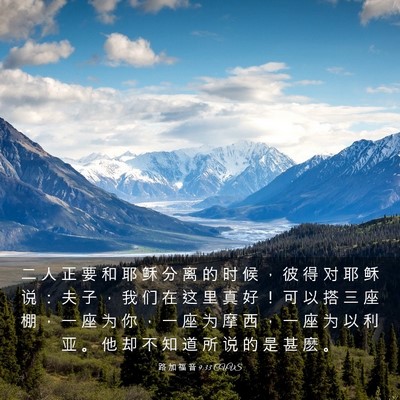 Picture 03 - 路 加 福 音 9:33 CUVS - 二 人 正 要 和 耶 稣 分 离 的 时 候 - Bible Verse Picture