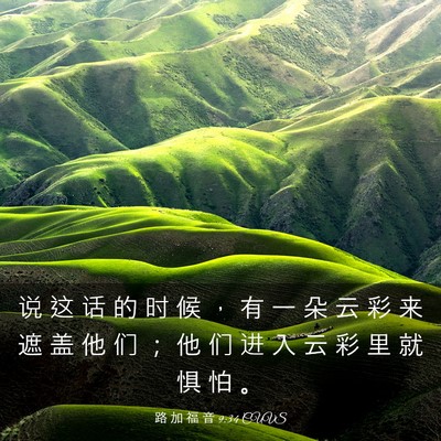 Picture 03 - 路 加 福 音 9:34 CUVS - 说 这 话 的 时 候 ， 有 一 朵 云 彩 - Bible Verse Picture