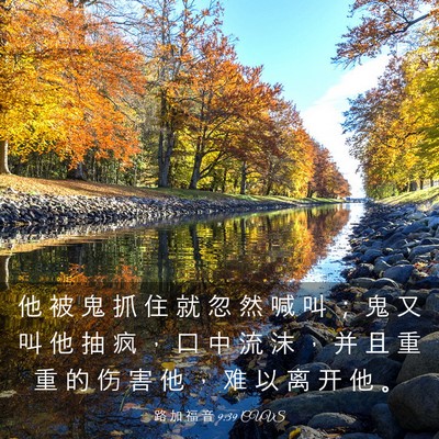 Picture 03 - 路 加 福 音 9:39 CUVS - 他 被 鬼 抓 住 就 忽 然 喊 叫 ； 鬼 - Bible Verse Picture