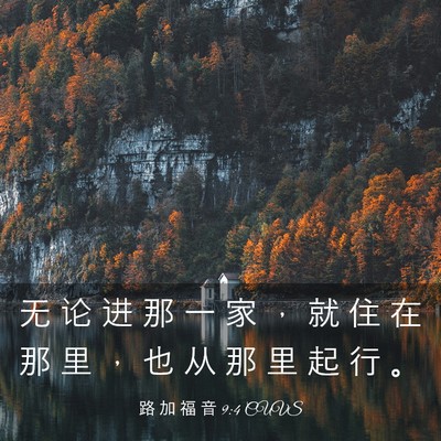 Picture 03 - 路 加 福 音 9:4 CUVS - 无 论 进 那 一 家 ， 就 住 在 那 里 - Bible Verse Picture