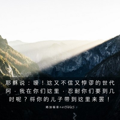 Picture 03 - 路 加 福 音 9:41 CUVS - 耶 稣 说 ： 嗳 ！ 这 又 不 信 又 悖 - Bible Verse Picture