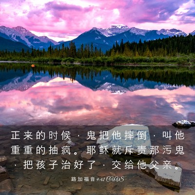 Picture 03 - 路 加 福 音 9:42 CUVS - 正 来 的 时 候 ， 鬼 把 他 摔 倒 ， - Bible Verse Picture