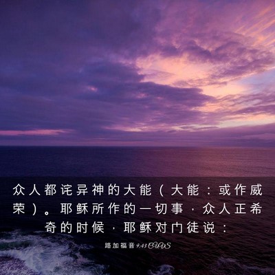 Picture 03 - 路 加 福 音 9:43 CUVS - 众 人 都 诧 异 神 的 大 能 （ 大 能 - Bible Verse Picture