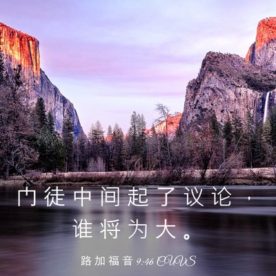 Picture 03 - 路 加 福 音 9:46 CUVS - 门 徒 中 间 起 了 议 论 ， 谁 将 为 - Bible Verse Picture