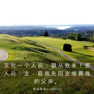 Picture 03 - 路 加 福 音 9:59 CUVS - 又 对 一 个 人 说 ： 跟 从 我 来 ！ - Bible Verse Picture