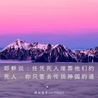 Picture 03 - 路 加 福 音 9:60 CUVS - 耶 稣 说 ： 任 凭 死 人 埋 葬 他 们 - Bible Verse Picture
