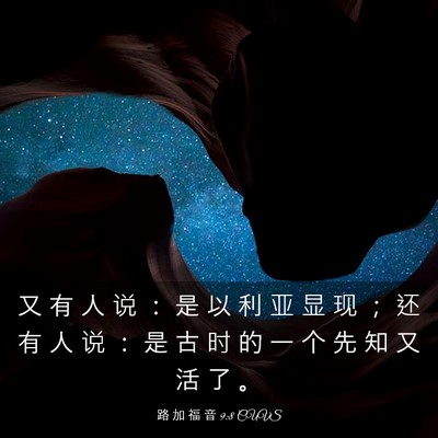 Picture 03 - 路 加 福 音 9:8 CUVS - 又 有 人 说 ： 是 以 利 亚 显 现 ； - Bible Verse Picture