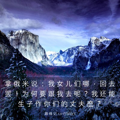 Picture 03 - 路 得 记 1:11 CUVS - 拿 俄 米 说 ： 我 女 儿 们 哪 ， 回 - Bible Verse Picture