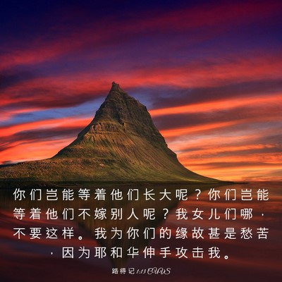 Picture 03 - 路 得 记 1:13 CUVS - 你 们 岂 能 等 着 他 们 长 大 呢 ？ - Bible Verse Picture