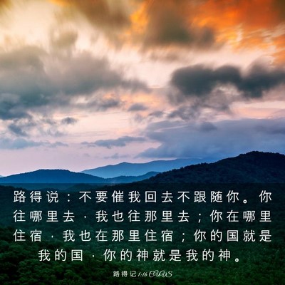 Picture 03 - 路 得 记 1:16 CUVS - 路 得 说 ： 不 要 催 我 回 去 不 跟 - Bible Verse Picture