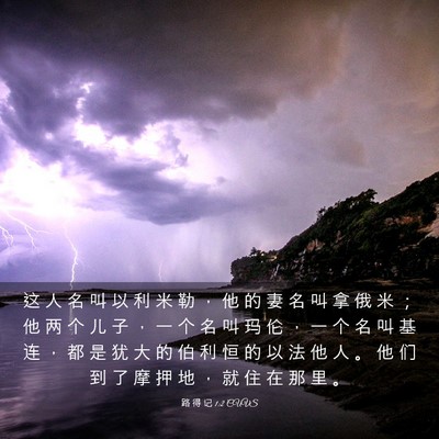 Picture 03 - 路 得 记 1:2 CUVS - 这 人 名 叫 以 利 米 勒 ， 他 的 妻 - Bible Verse Picture