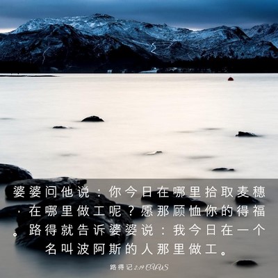 Picture 03 - 路 得 记 2:19 CUVS - 婆 婆 问 他 说 ： 你 今 日 在 哪 里 - Bible Verse Picture