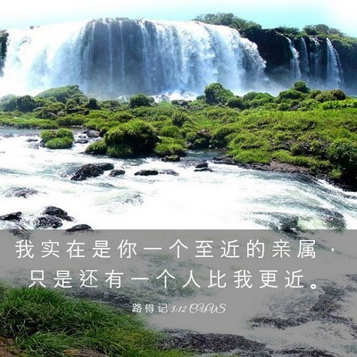 Picture 03 - 路 得 记 3:12 CUVS - 我 实 在 是 你 一 个 至 近 的 亲 属 - Bible Verse Picture
