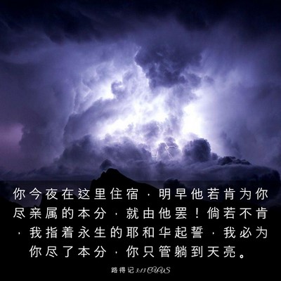 Picture 03 - 路 得 记 3:13 CUVS - 你 今 夜 在 这 里 住 宿 ， 明 早 他 - Bible Verse Picture
