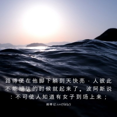Picture 03 - 路 得 记 3:14 CUVS - 路 得 便 在 他 脚 下 躺 到 天 快 亮 - Bible Verse Picture