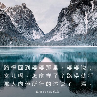 Picture 03 - 路 得 记 3:16 CUVS - 路 得 回 到 婆 婆 那 里 ， 婆 婆 说 - Bible Verse Picture