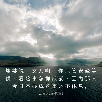 Picture 03 - 路 得 记 3:18 CUVS - 婆 婆 说 ： 女 儿 啊 ， 你 只 管 安 - Bible Verse Picture