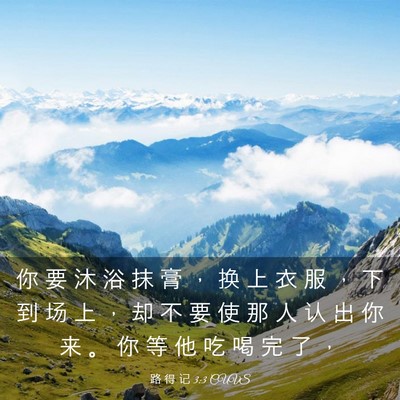 Picture 03 - 路 得 记 3:3 CUVS - 你 要 沐 浴 抹 膏 ， 换 上 衣 服 ， - Bible Verse Picture