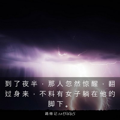 Picture 03 - 路 得 记 3:8 CUVS - 到 了 夜 半 ， 那 人 忽 然 惊 醒 ， - Bible Verse Picture