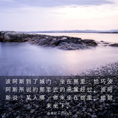 Picture 03 - 路 得 记 4:1 CUVS - 波 阿 斯 到 了 城 门 ， 坐 在 那 里 - Bible Verse Picture