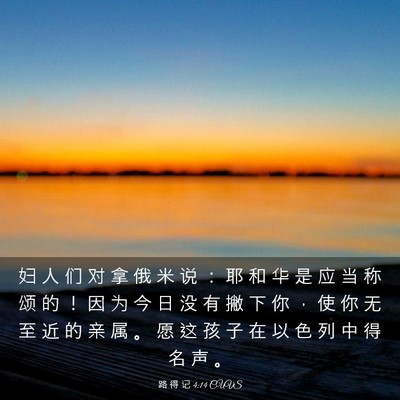 Picture 03 - 路 得 记 4:14 CUVS - 妇 人 们 对 拿 俄 米 说 ： 耶 和 华 - Bible Verse Picture