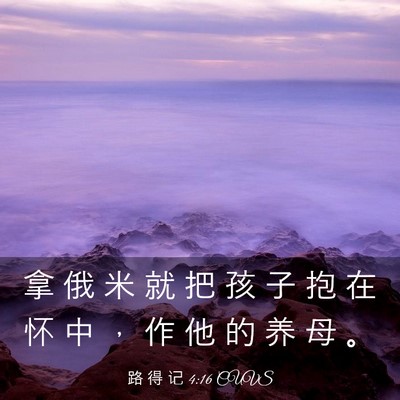 Picture 03 - 路 得 记 4:16 CUVS - 拿 俄 米 就 把 孩 子 抱 在 怀 中 ， - Bible Verse Picture