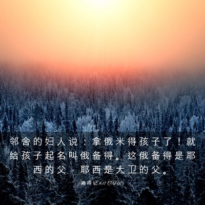 Picture 03 - 路 得 记 4:17 CUVS - 邻 舍 的 妇 人 说 ： 拿 俄 米 得 孩 - Bible Verse Picture