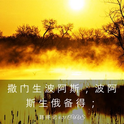 Picture 03 - 路 得 记 4:21 CUVS - 撒 门 生 波 阿 斯 ； 波 阿 斯 生 俄 - Bible Verse Picture