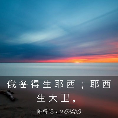 Picture 03 - 路 得 记 4:22 CUVS - 俄 备 得 生 耶 西 ； 耶 西 生 大 卫 - Bible Verse Picture