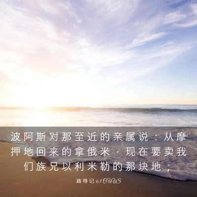 Picture 03 - 路 得 记 4:3 CUVS - 波 阿 斯 对 那 至 近 的 亲 属 说 ： - Bible Verse Picture
