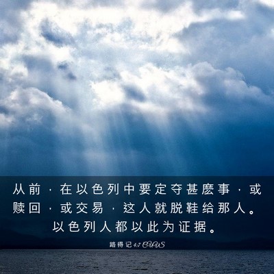 Picture 03 - 路 得 记 4:7 CUVS - 从 前 ， 在 以 色 列 中 要 定 夺 甚 - Bible Verse Picture