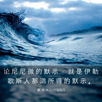 Picture 03 - 那 鸿 书 1:1 CUVS - 论 尼 尼 微 的 默 示 ， 就 是 伊 勒 - Bible Verse Picture