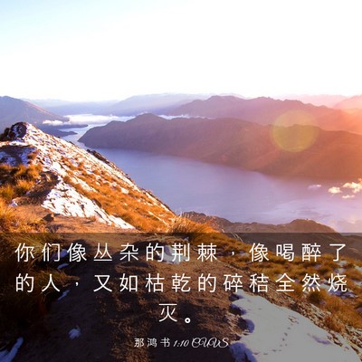 Picture 03 - 那 鸿 书 1:10 CUVS - 你 们 像 丛 杂 的 荆 棘 ， 像 喝 醉 - Bible Verse Picture