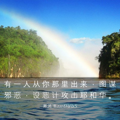 Picture 03 - 那 鸿 书 1:11 CUVS - 有 一 人 从 你 那 里 出 来 ， 图 谋 - Bible Verse Picture