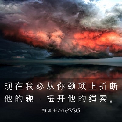 Picture 03 - 那 鸿 书 1:13 CUVS - 现 在 我 必 从 你 颈 项 上 折 断 他 - Bible Verse Picture