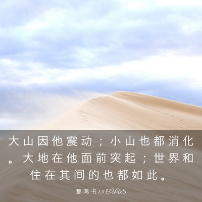 Picture 03 - 那 鸿 书 1:5 CUVS - 大 山 因 他 震 动 ； 小 山 也 都 消 - Bible Verse Picture