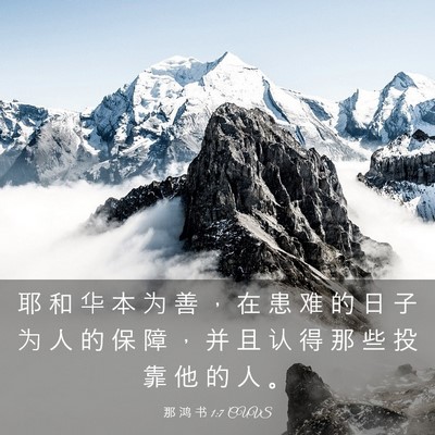 Picture 03 - 那 鸿 书 1:7 CUVS - 耶 和 华 本 为 善 ， 在 患 难 的 日 - Bible Verse Picture