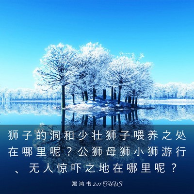 Picture 03 - 那 鸿 书 2:11 CUVS - 狮 子 的 洞 和 少 壮 狮 子 喂 养 之 - Bible Verse Picture