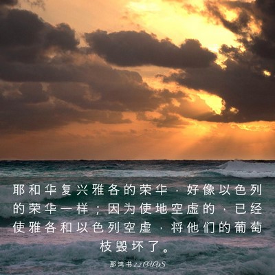 Picture 03 - 那 鸿 书 2:2 CUVS - 耶 和 华 复 兴 雅 各 的 荣 华 ， 好 - Bible Verse Picture