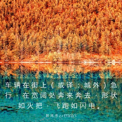 Picture 03 - 那 鸿 书 2:4 CUVS - 车 辆 在 街 上 （ 或 译 ： 城 外 ） - Bible Verse Picture
