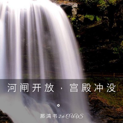 Picture 03 - 那 鸿 书 2:6 CUVS - 河 闸 开 放 ， 宫 殿 冲 没 - Bible Verse Picture