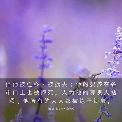 Picture 03 - 那 鸿 书 3:10 CUVS - 但 他 被 迁 移 ， 被 掳 去 ； 他 的 - Bible Verse Picture