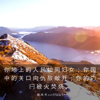 Picture 03 - 那 鸿 书 3:13 CUVS - 你 地 上 的 人 民 如 同 妇 女 ； 你 - Bible Verse Picture
