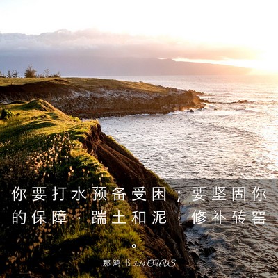 Picture 03 - 那 鸿 书 3:14 CUVS - 你 要 打 水 预 备 受 困 ； 要 坚 固 - Bible Verse Picture