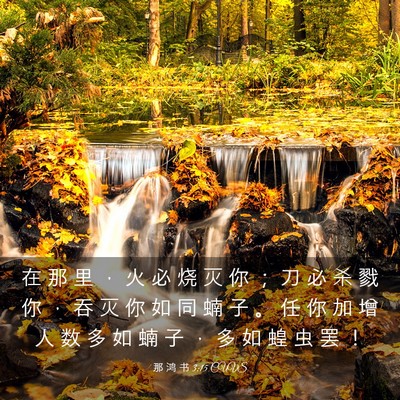 Picture 03 - 那 鸿 书 3:15 CUVS - 在 那 里 ， 火 必 烧 灭 你 ； 刀 必 - Bible Verse Picture