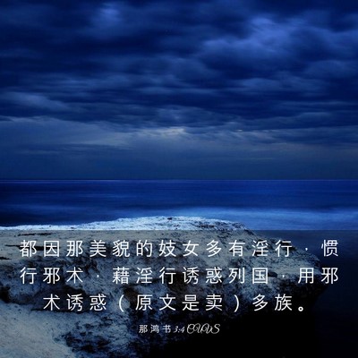 Picture 03 - 那 鸿 书 3:4 CUVS - 都 因 那 美 貌 的 妓 女 多 有 淫 行 - Bible Verse Picture